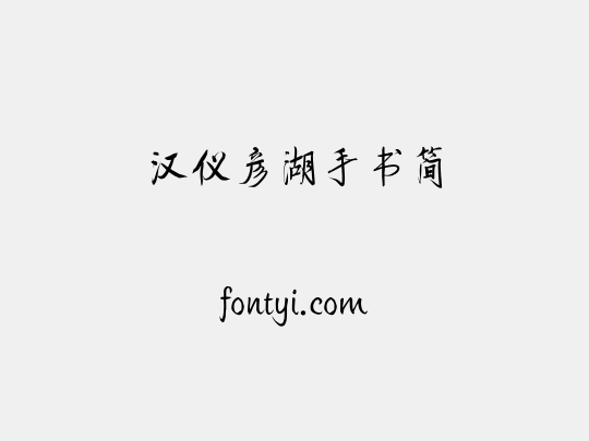 汉仪彦湖手书简