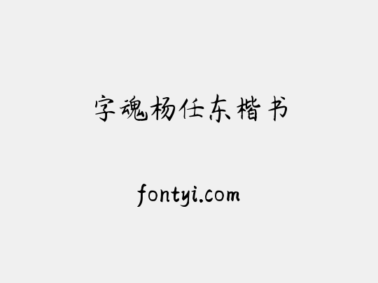 字魂杨任东楷书