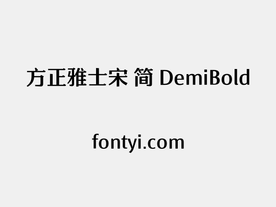 方正雅士宋 简 DemiBold