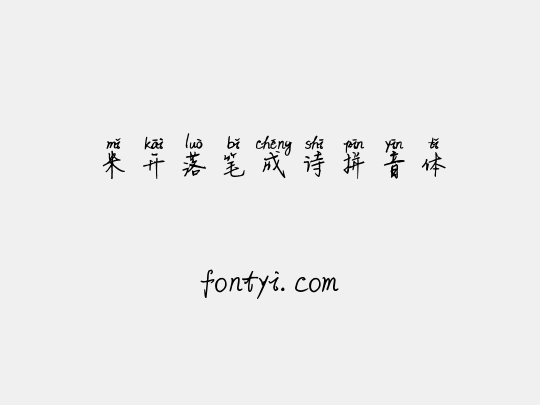 米开落笔成诗拼音体