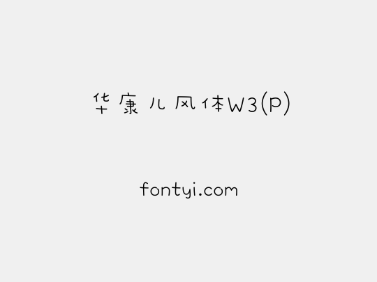 华康儿风体W3(P)