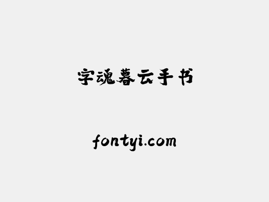字魂暮云手书