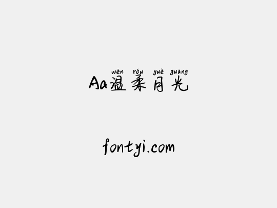 Aa温柔月光