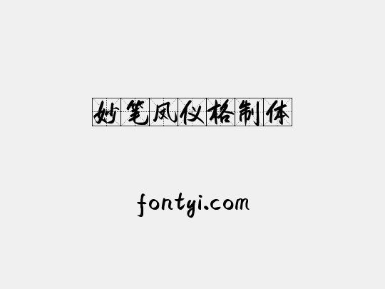 妙笔凤仪格制体