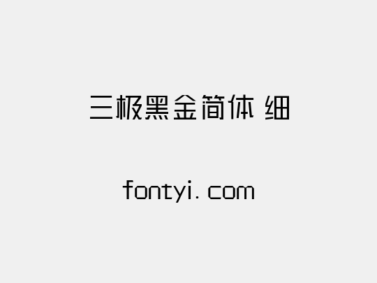 三极黑金简体 细