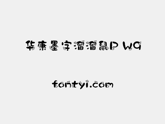 华康墨字溜溜鼠P W9
