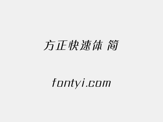 方正快速体 简
