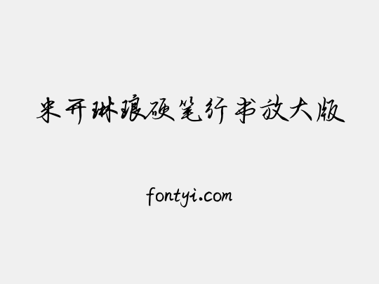 米开琳琅硬笔行书放大版