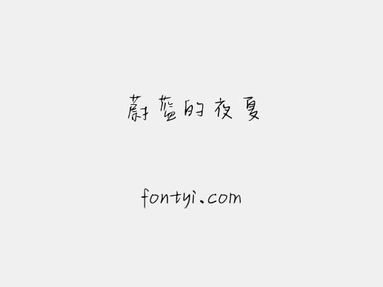 蔚蓝的夜夏