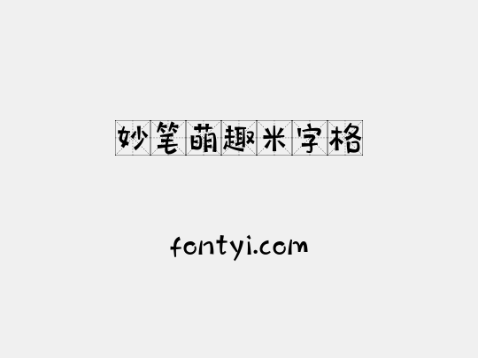 妙笔萌趣米字格