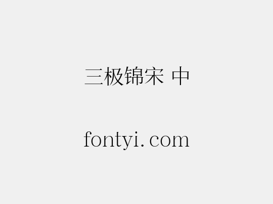 三极锦宋 中