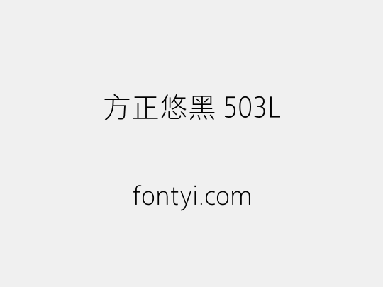 方正悠黑 503L