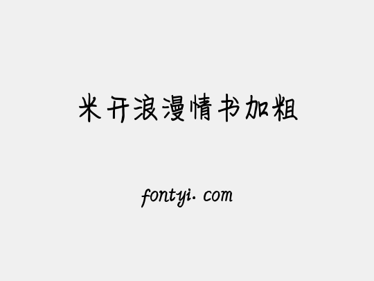 米开浪漫情书加粗