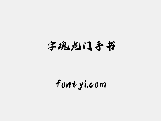 字魂龙门手书