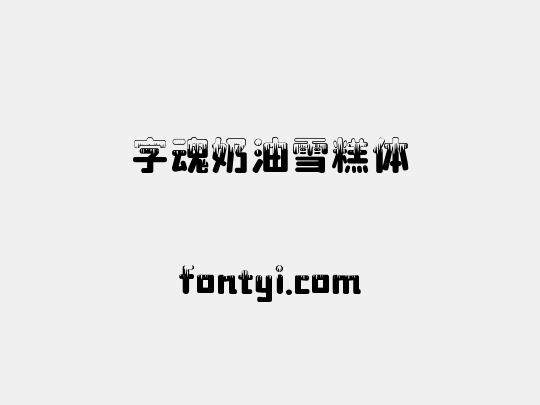 字魂奶油雪糕体