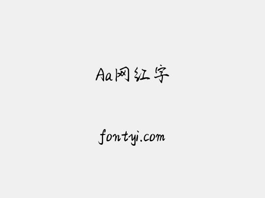 Aa网红字