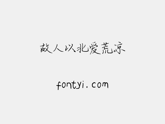 故人以北爱荒凉