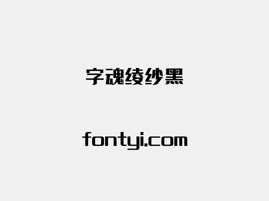 字魂绫纱黑