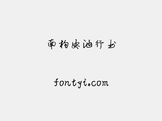 南构安池行书