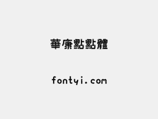 華康點點體