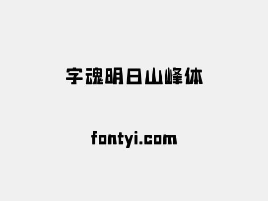 字魂明日山峰体
