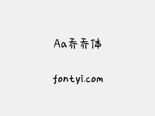 Aa乔乔体