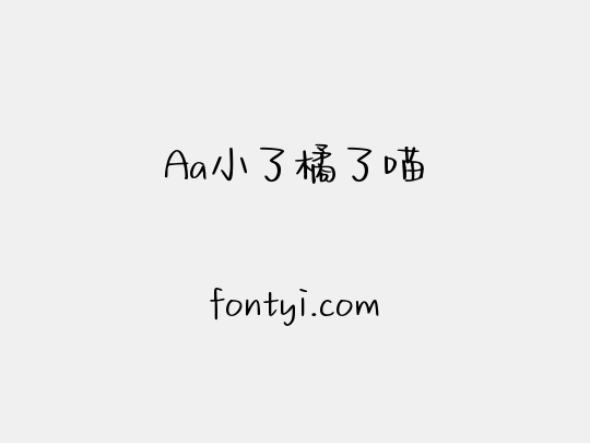 Aa小了橘了喵