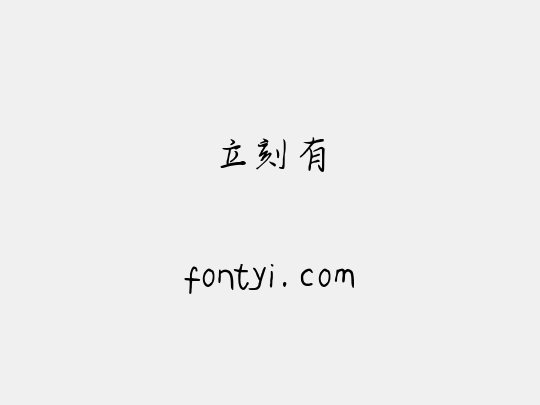 立刻有