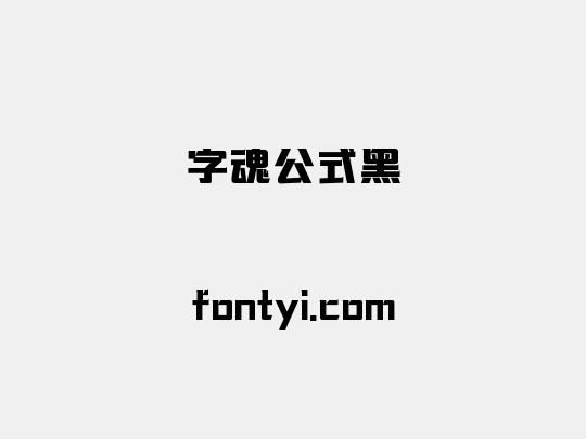 字魂公式黑