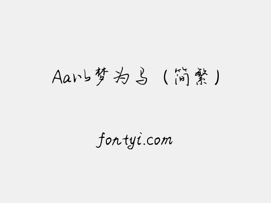 Aa以梦为马（简繁）