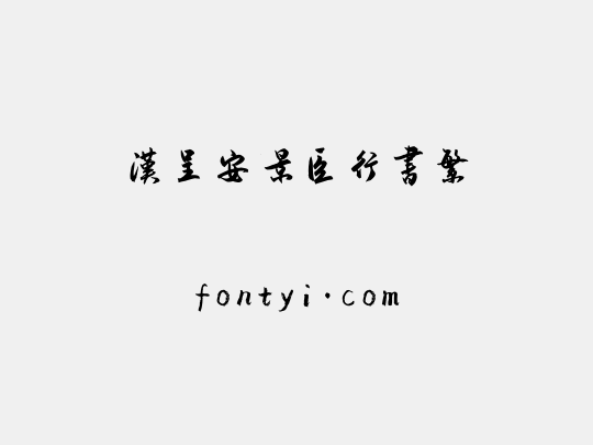 汉呈安景臣行书繁