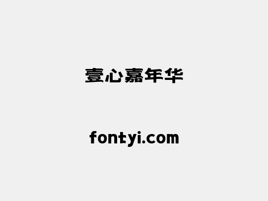 壹心嘉年华