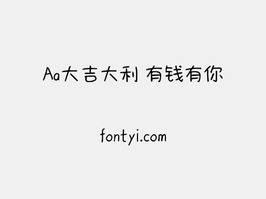 Aa大吉大利 有钱有你