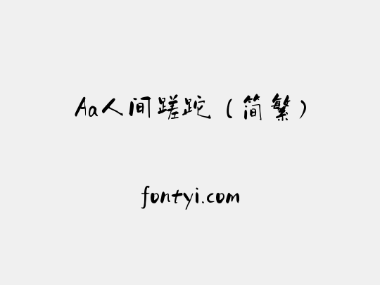 Aa人间蹉跎（简繁）