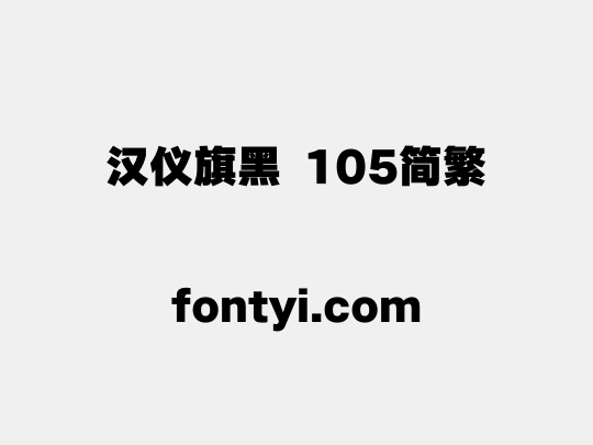 汉仪旗黑 105简繁