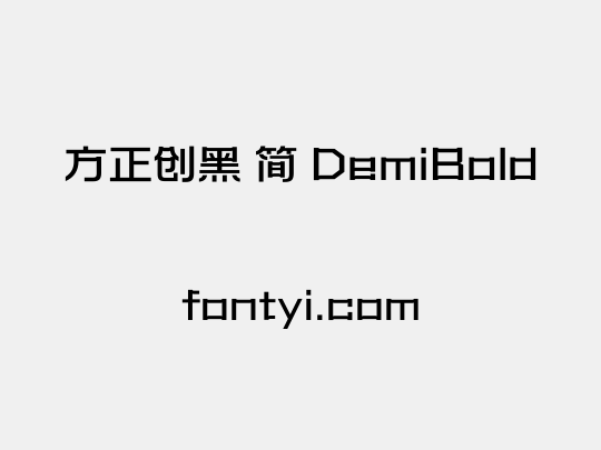 方正创黑 简 DemiBold
