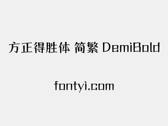 方正得胜体 简繁 DemiBold