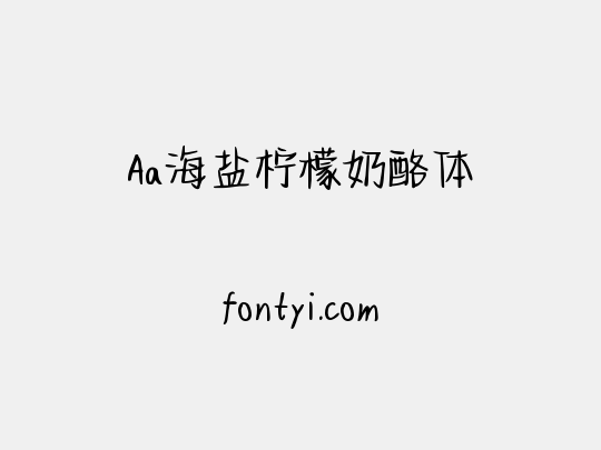 Aa海盐柠檬奶酪体