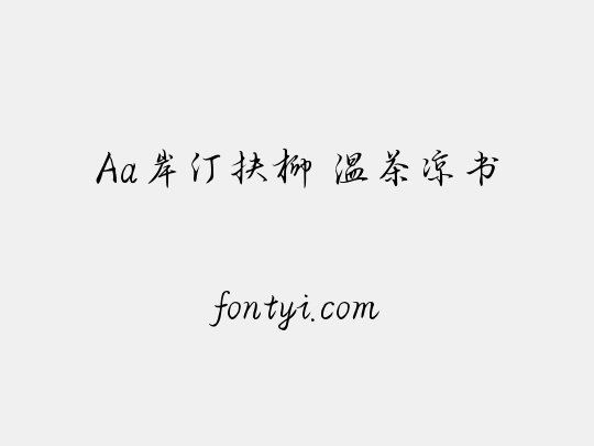 Aa岸汀扶柳 温茶凉书