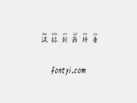 汉标新爵拼音