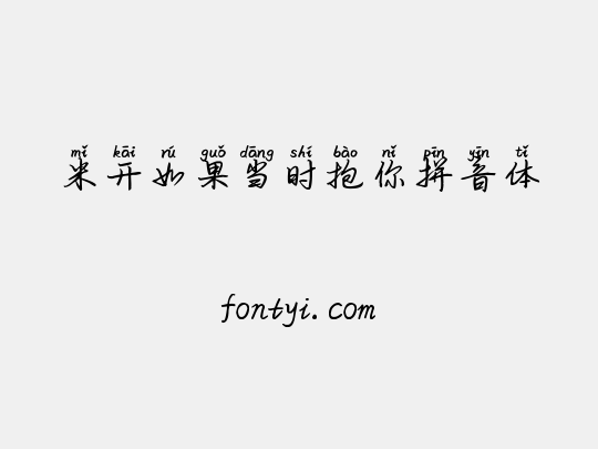 米开如果当时抱你拼音体