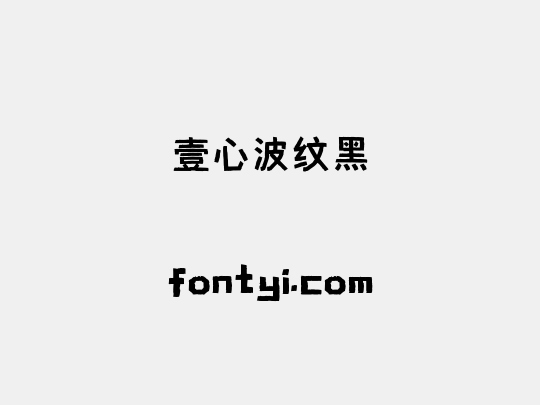 壹心波纹黑