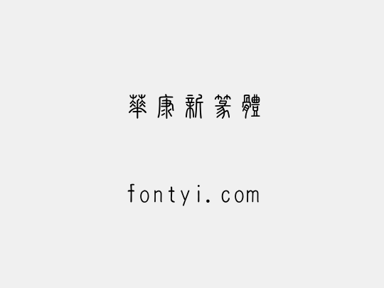 華康新篆體