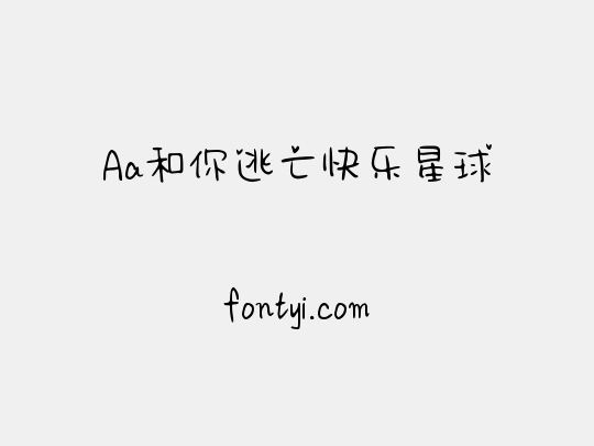 Aa和你逃亡快乐星球