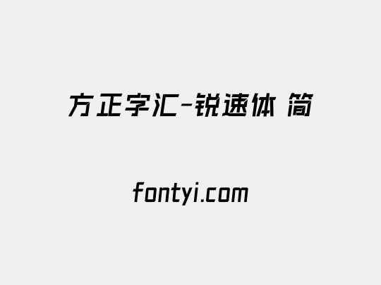 方正字汇-锐速体 简