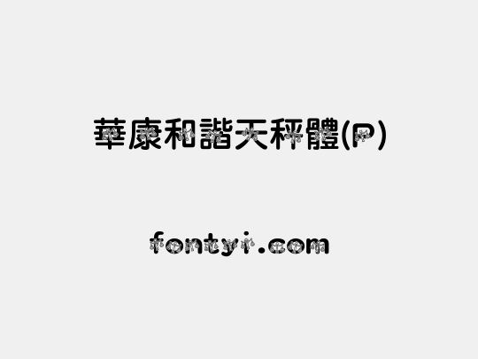 華康和諧天秤體(P)