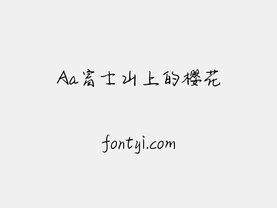 Aa富士山上的樱花