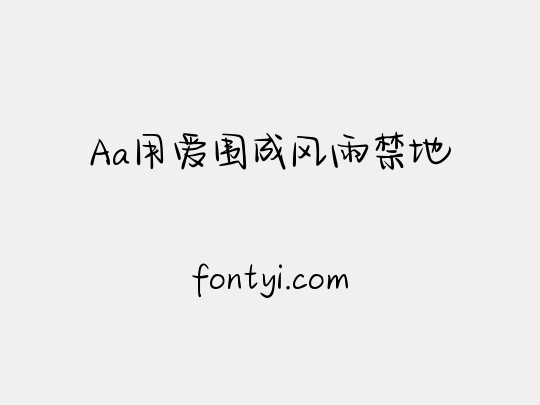 Aa用爱围成风雨禁地
