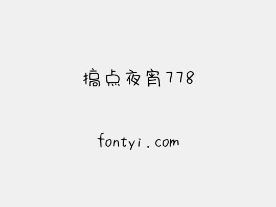 搞点夜宵778