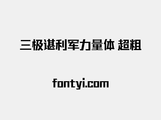三极谌利军力量体 超粗